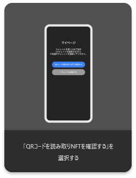 「QEコードを読み取りNFTを確認する」を選択する