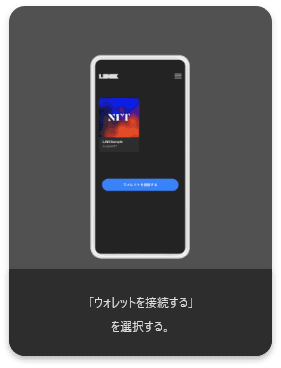 「ウォレットを接続する」を選択する。
