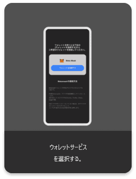 ウォレットサービスを選択する。