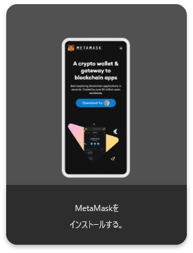 MetaMaskをインストールする。