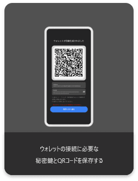 ウォレットの接続に必要な秘密鍵とQRコードを保存する