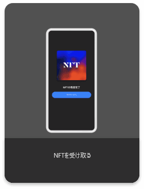 NFTを受け取る