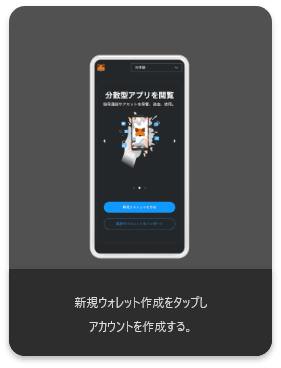新規ウォレット作成をタップしアカウントを作成する。