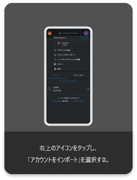 右上のアイコンをタップし、「アカウントをインポート」を選択する。