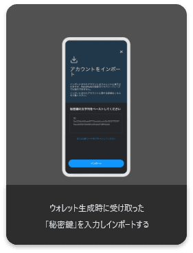 ウォレット生成時に受け取った秘密鍵を入力しインポートする